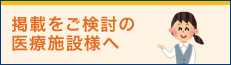 マーソ掲載をご検討の医療施設様