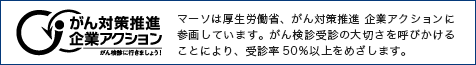 がん対策推進 企業アクション