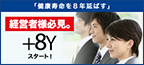 健康寿命+8年。プラス8Y