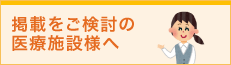 掲載をご検討の皆様へ