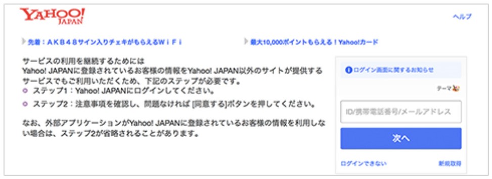 Yahoo! JAPAN IDを入力