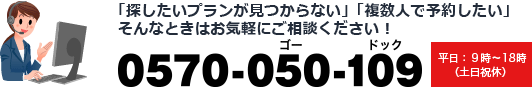 「探したいプランが見つからない」「複数人で予約したい」そんなときはお気軽にご相談ください！0570-050-109