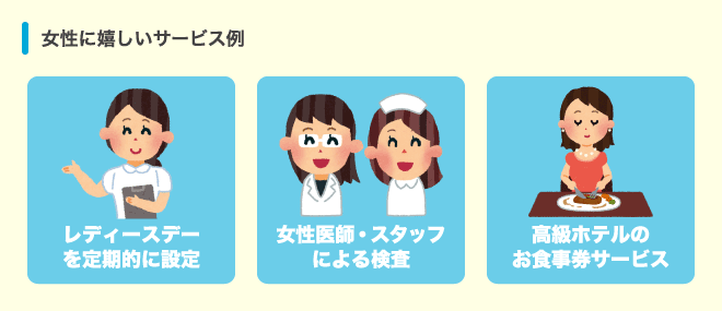 女性に嬉しいサービス例