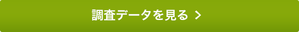 調査データを見る