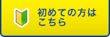 初めての方はこちらへ