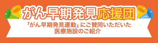 「がん早期発見運動」にご賛同いただいた医療施設のご紹介