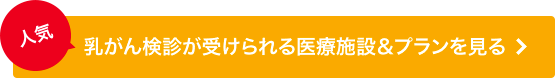 乳がん検診が受けられる医療施設＆プランを見る