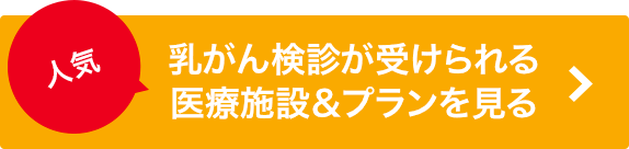 乳がん検診が受けられる医療施設＆プランを見る