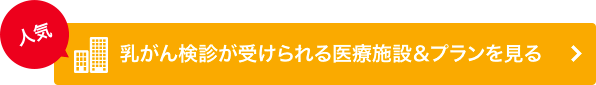 乳がん検診が受けられる医療施設＆プランを見る