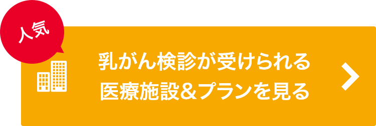 乳がん検診が受けられる医療施設＆プランを見る