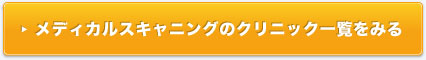 メディカルスキャニングのクリニック一覧をみる