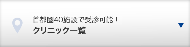 首都圏40施設で受診可能！ クリニック一覧