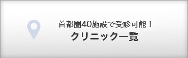 首都圏40施設で受診可能！ クリニック一覧