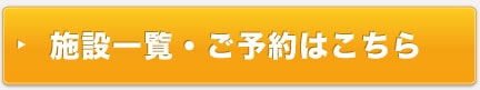 施設一覧・ご予約はこちら