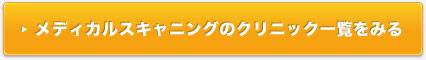 メディカルスキャニングのクリニック一覧をみる