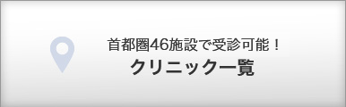 首都圏46施設で受診可能！ クリニック一覧