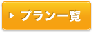 プラン一覧