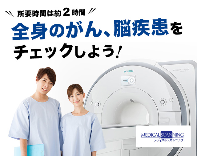 所要時間は約2時間 全身のがん、脳疾患をチェックしよう!
