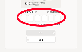 セキュリティコードを入力