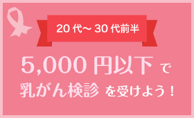 5000円以下で乳がん検診を受けよう！