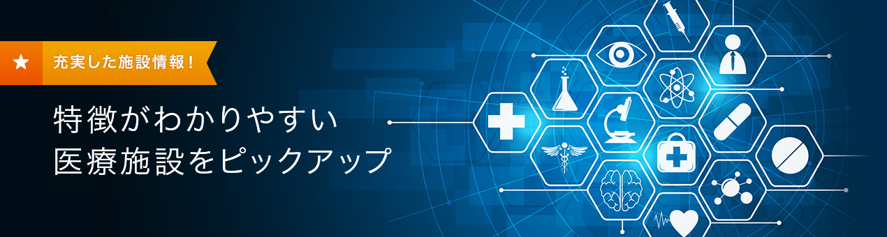 よく見られている人間ドック医療施設特集