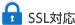 SSL対応
