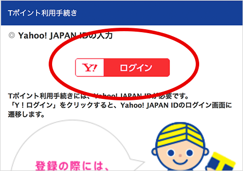 Yahoo! JAPAN IDでログイン