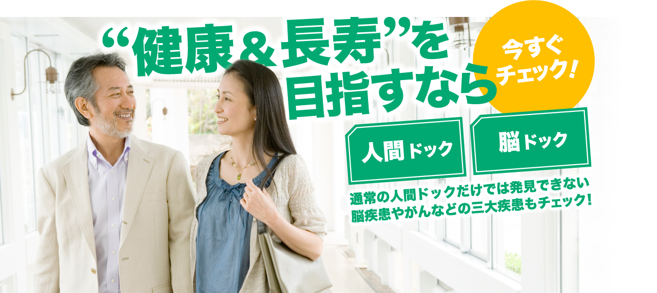 健康長寿を目指すなら今すぐチェック 人間ドック・脳ドック