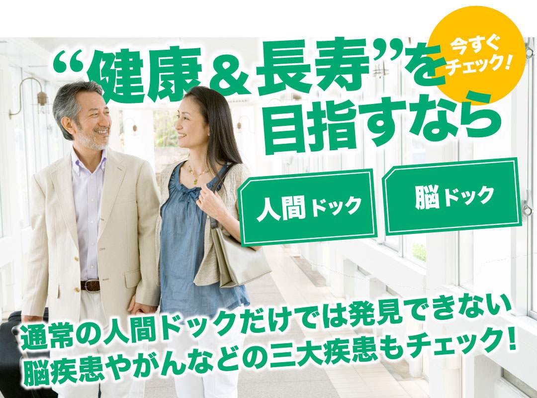 健康長寿を目指すなら今すぐチェック 人間ドック・脳ドック