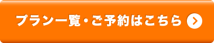 プラン一覧・ご予約はこちら