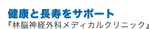 健康と長寿をサポート『林脳神経外科メディカルクリニック』