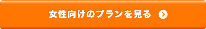 女性向けのプランを見る