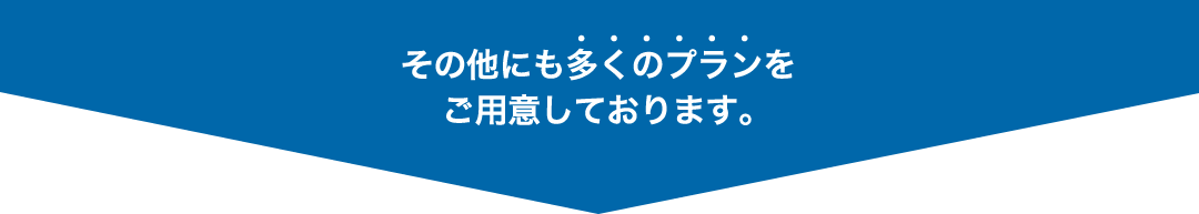 その他にも多くのプランをご用意しております。