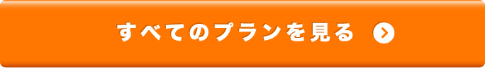 すべてのプランを見る