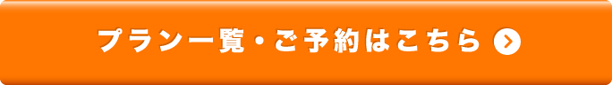 プラン一覧・ご予約はこちら