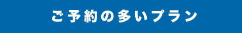 ご予約の多いプラン