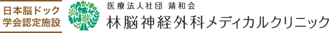 日本脳ドック学会認定施設 林脳神経外科メディカルクリニック