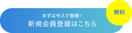 まずは今スグ登録！新規会員登録はこちら[無料]