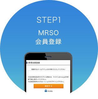 STEP1 MRSO会員登録