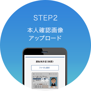 STEP2 本人確認画像アップロード