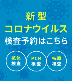 PCR検査、抗体検査、抗原検査ができる医療施設一覧