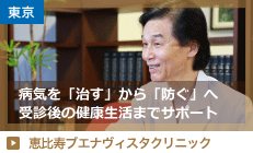 恵比寿ブエナヴィスタクリニック