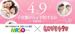 2016年4月9日は子宮頸がんを予防する日 ～子宮の日～