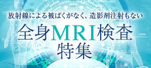 全身MRI検査特集