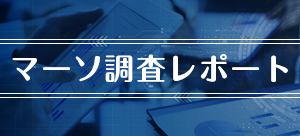 マーソ調査レポート - 世界と日本のがんの現況