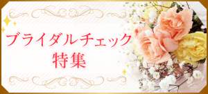 ブライダルチェック特集