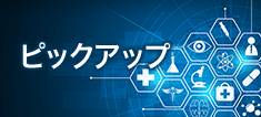 特徴がわかりやすい医療施設をピックアップ