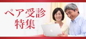 ペア受診がお得