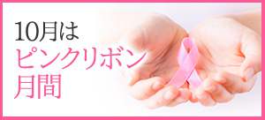 2016年ピンクリボン特集