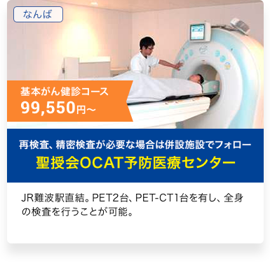 聖授会OCAT予防医療センター 